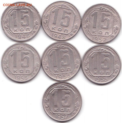 15 коп 1946-57гг. - 7шт до 13.06.21. 22-00 Мск - 15 коп 1946-57гг. - 7шт