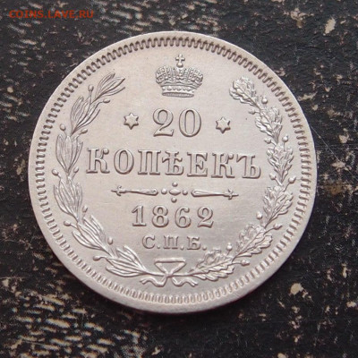 20 копеек 1862 до 11,06 в 22.00 - P6086541.JPG