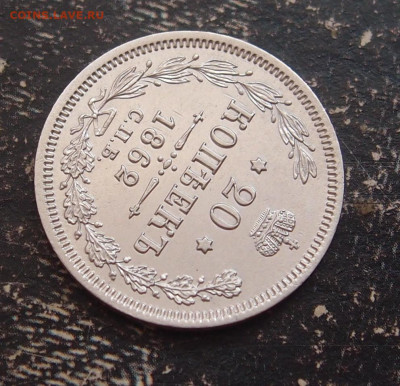 20 копеек 1862 до 11,06 в 22.00 - P6086545.JPG