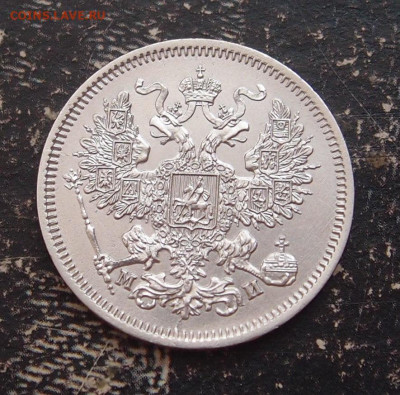 20 копеек 1862 до 11,06 в 22.00 - P6086548.JPG