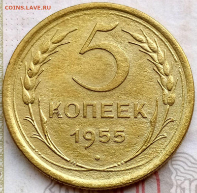 5 коп 1955г. до 13.06.21. 22-00 Мск - 5 коп 1955г.