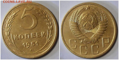 5 копеек 1951 хорошая до 14.06.2021 в 22:00м - орпало
