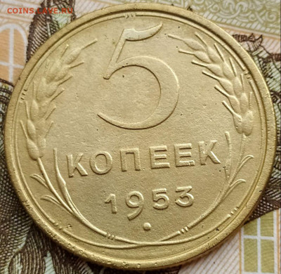 5 коп 1953г. до 13.06.21. 22-00 Мск - 5 коп 1953г.