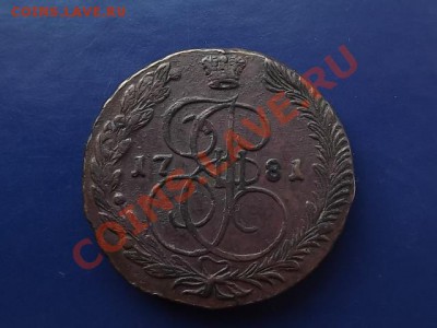 5 копеек 1781г. Окончание: 20.10.11 в 22.00 по мск. - DSCF0465