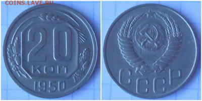 20 копеек 1950 до 14.06.2021 в 22:00м - шгнрооо