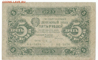 5 руб 1923 до 11.06.21 до 22-00 мск - IMG_0028