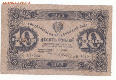10 руб 1923 до 11.06.21 до 22-00 мск - IMG_0026