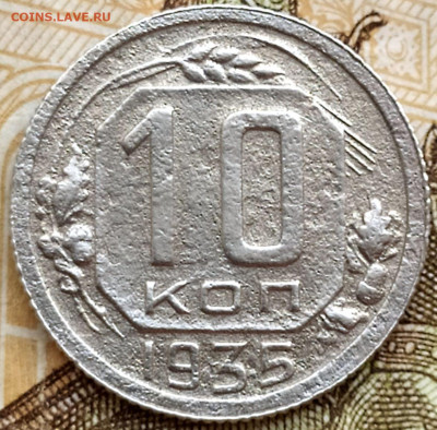 10 коп 1935г. до 13.06.21. 22-00 Мск - 10 коп 1935г.