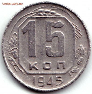 15 коп 1945г. до 13.06.21. 22-00 Мск - 15 коп 1945г.