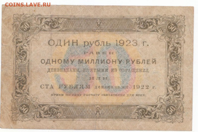 50 руб 1923 до 11.06.21 до 22-00 мск - IMG_0023