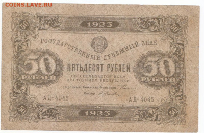 50 руб 1923 до 11.06.21 до 22-00 мск - IMG_0022
