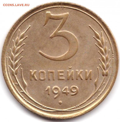 3 коп 1949г. шт.3.1 до 13.06.21. 22-00 Мск - 3 коп 1949г. шт.3.1