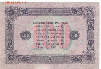 100 руб 1923 до 11.06.21 до 22-00 мск - IMG_0021