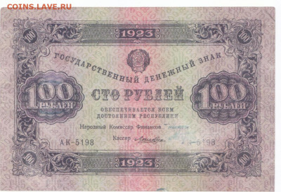 100 руб 1923 до 11.06.21 до 22-00 мск - IMG_0020