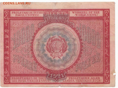 10 000 руб 1921 - IMG_0009