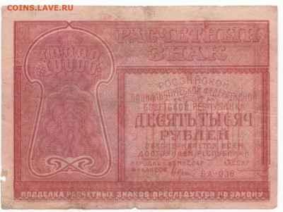 10 000 руб 1921 - IMG_0008