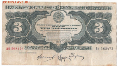 3 червонца 1932 до 11.06.21 до 22-00 мск - IMG_0016