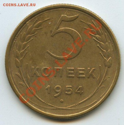 5коп.1954г.    до   22.10.11г.   20ч.00м. - img054б