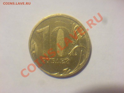 10 рублей 2010ММД Шт.1.23И - DSC02424.JPG
