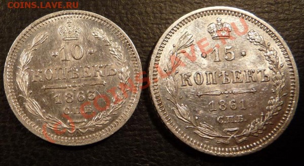 10 коп. 1863АБ и 15 копеек 1861ФБ оценка состояния - P1140038_resize