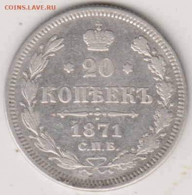 20 копеек 1871г - 001 (9)