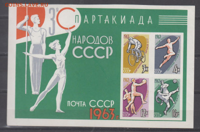 СССР 1963 спартакиада блок * до 13 06 - 73