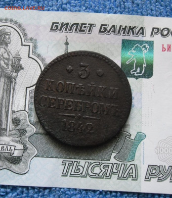 3 копейки серебром 1842 ЕМ до 15.03.21г 22.00 МСК - 1