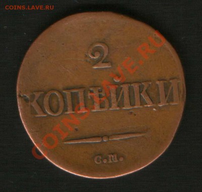 2 коп С.М. 1839г. - HWScan00819