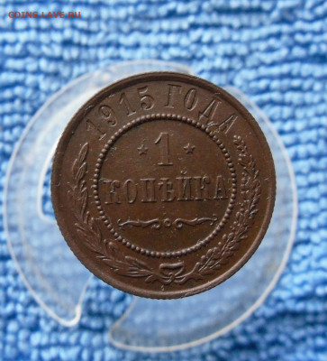 1 копейка 1915 года до 15.06.21г  22.00 МСК - 1