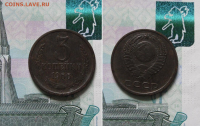 3 копейки 1966 года До 15.06.21г 22.00 МСК - 1