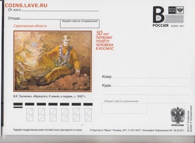 РФ 2011 ПК с Б 50 лет 1-го полета в космос до 14 06 - 29