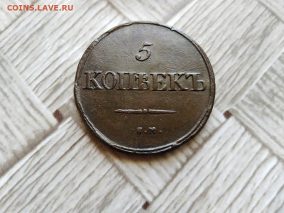 5 копеек 1834 СМ до 11.06.2021 - 1834 (25) - копия