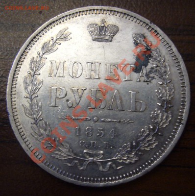 1 рубль 1854 спб нi - P1060231.JPG