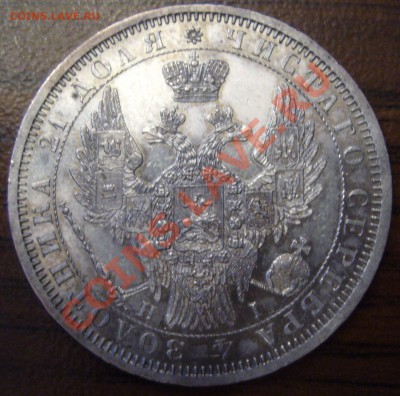 1 рубль 1854 спб нi - P1060233.JPG