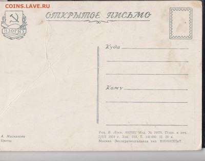 СССР 1954  ПК цветы до 14 06 - 40