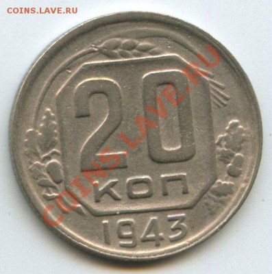 20коп.1943г.   до   22.10.11г.   20ч.00м. - img0543