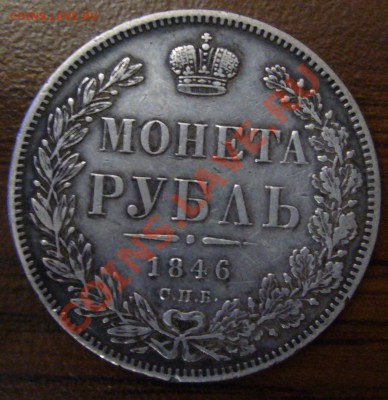 1 рубль 1846 спб пл - P1060236.JPG