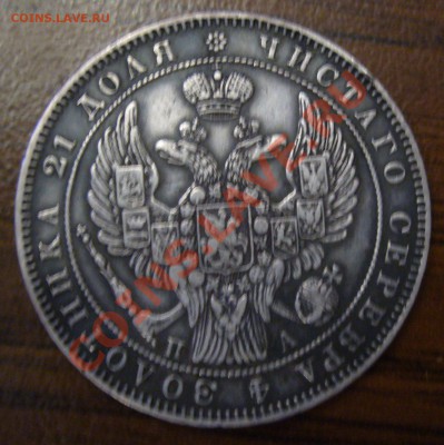1 рубль 1846 спб пл - P1060237.JPG