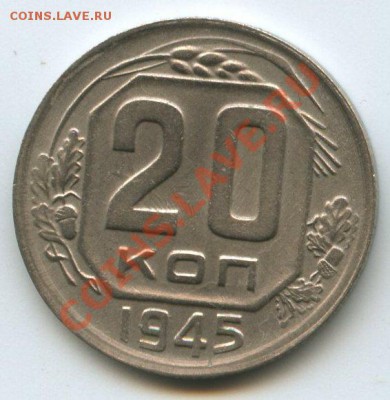 20коп.1945г.   до   22.10.11г.   20ч.00м. - img0545