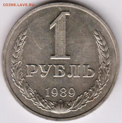 1 рубль 1989 г. до 15.06.21 г. в 23.00 - 004