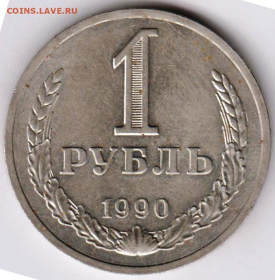1 рубль 1990 г. до 15.06.21 г. в 23.00 - 005