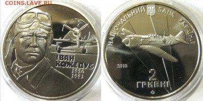 УКРАИНА 2 гр Иван Кожедуб Год 2010 Окончание:12-06 В 22-00 м - кожедуб