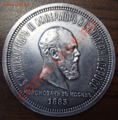 1 рубль 1883 - P1060250.JPG
