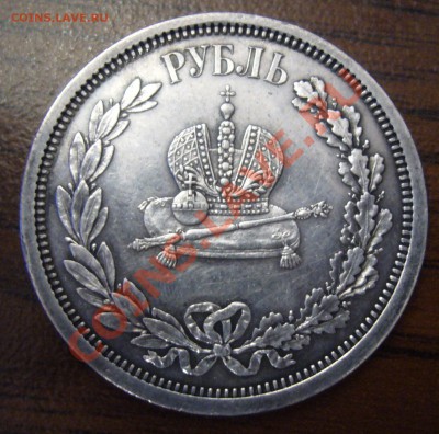 1 рубль 1883 - P1060251.JPG