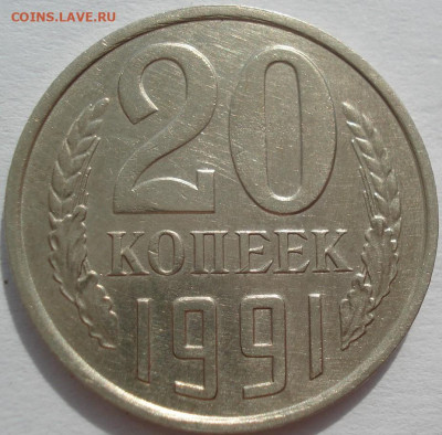 20 копеек 1991 СССР без букв - DSC08259 (2).JPG