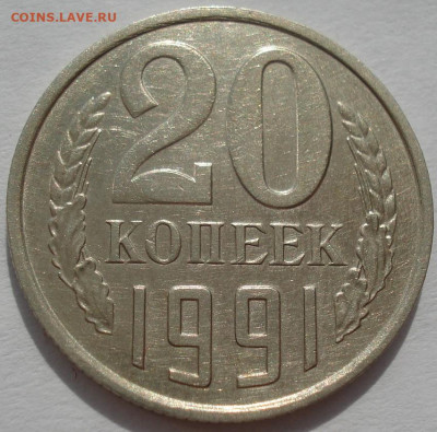 20 копеек 1991 СССР без букв - DSC08256 (2).JPG