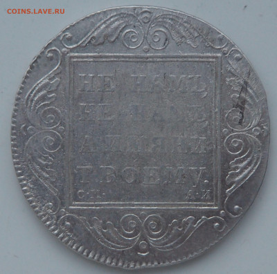 Рубль 1801 СМ АИ - P6082412