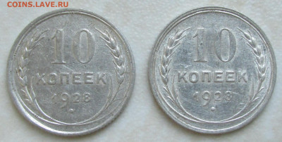 10 копеек 1928 года - 10.1928 2 шт.JPG