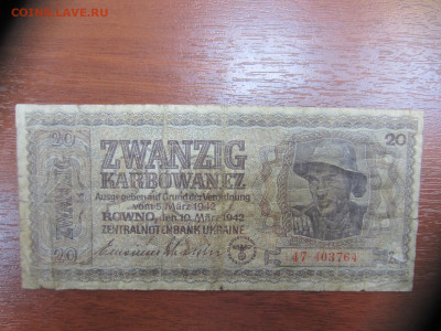 20 карбованцев 1942 Украина. Оккупация до 13.06 в 22.00 мск - IMG_1468.JPG