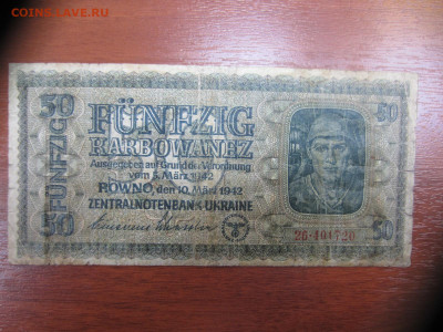 50 карбованцев 1942 Украина. Оккупация до 13.06. в 22.00 мск - IMG_1467.JPG